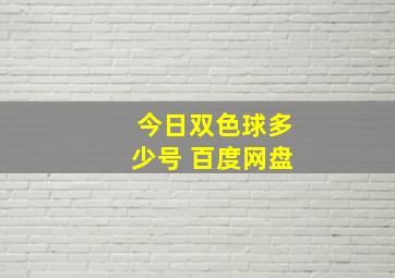 今日双色球多少号 百度网盘